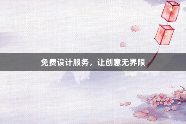 免费设计服务，让创意无界限